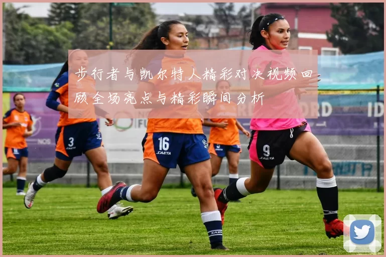 步行者与凯尔特人精彩对决视频回顾全场亮点与精彩瞬间分析