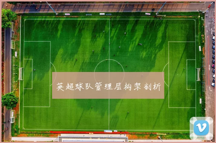 英超球队管理层构架剖析