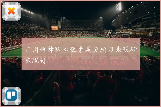 广州街舞队心理素质分析与表现研究探讨