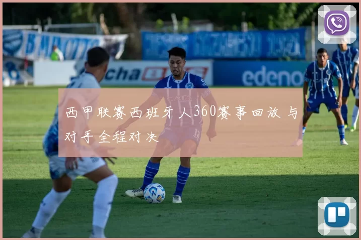 西甲联赛西班牙人360赛事回放 与对手全程对决