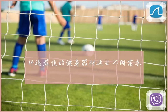 评选最佳的健身器材适合不同需求
