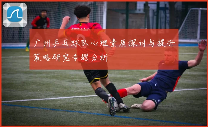 广州乒乓球队心理素质探讨与提升策略研究专题分析