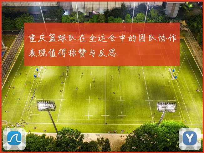 重庆篮球队在全运会中的团队协作表现值得称赞与反思