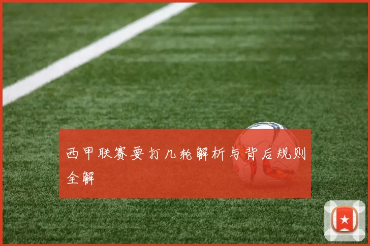 西甲联赛要打几轮解析与背后规则全解