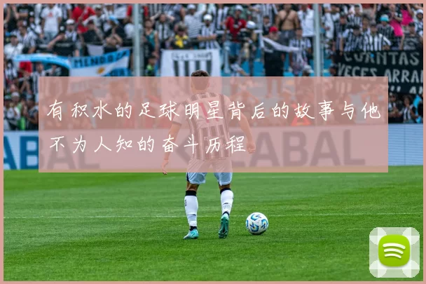 有积水的足球明星背后的故事与他不为人知的奋斗历程