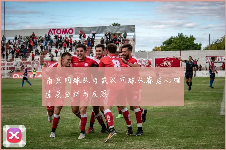 南京网球队与武汉网球队赛后心理素质分析与反思