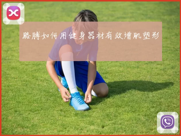 胳膊如何用健身器材有效增肌塑形