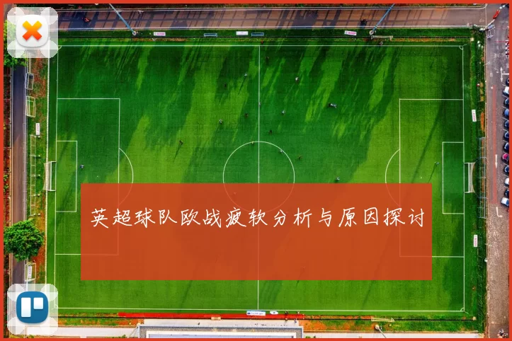 英超球队欧战疲软分析与原因探讨
