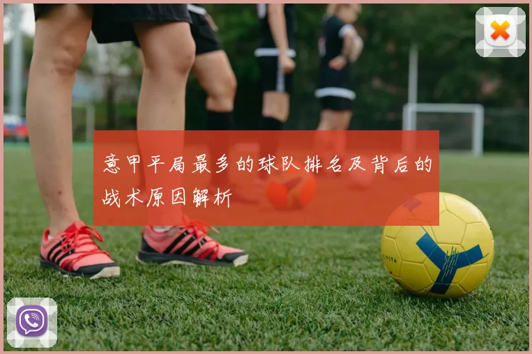 意甲平局最多的球队排名及背后的战术原因解析