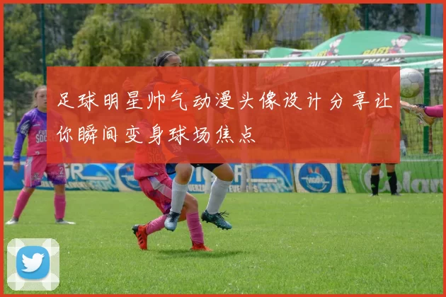 足球明星帅气动漫头像设计分享让你瞬间变身球场焦点