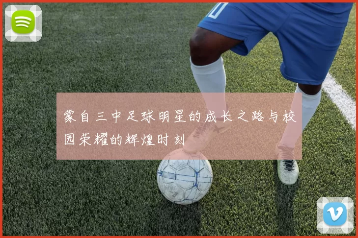 蒙自三中足球明星的成长之路与校园荣耀的辉煌时刻