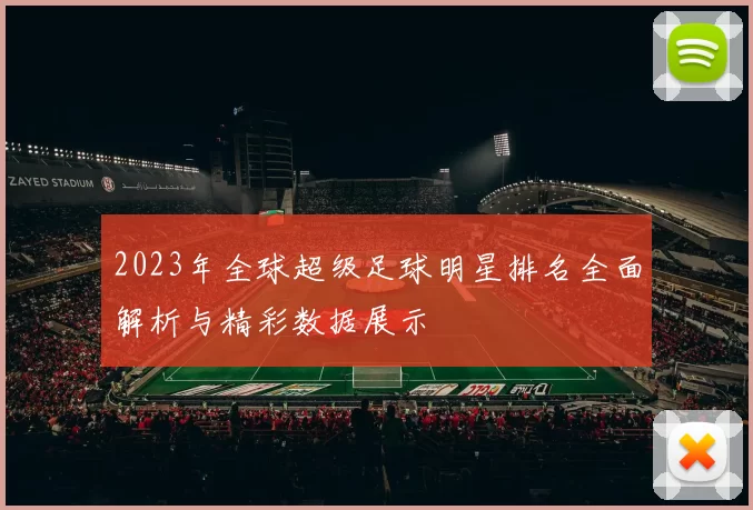 2023年全球超级足球明星排名全面解析与精彩数据展示