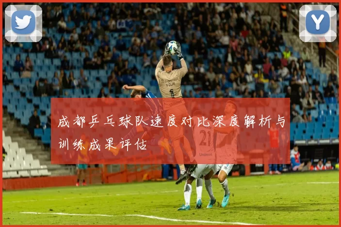 成都乒乓球队速度对比深度解析与训练成果评估