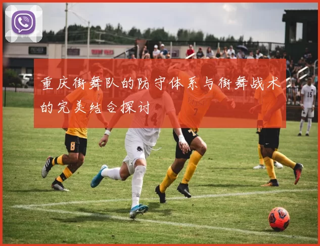 重庆街舞队的防守体系与街舞战术的完美结合探讨
