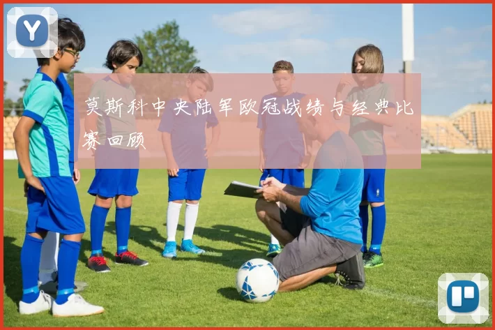 莫斯科中央陆军欧冠战绩与经典比赛回顾