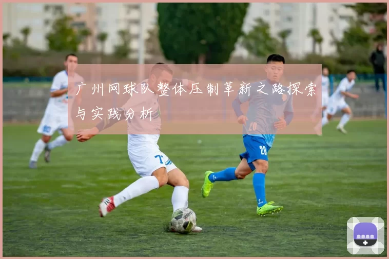 广州网球队整体压制革新之路探索与实践分析