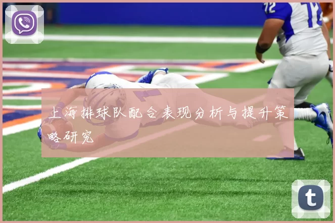 上海排球队配合表现分析与提升策略研究