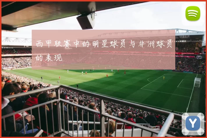 西甲联赛中的明星球员与非洲球员的表现