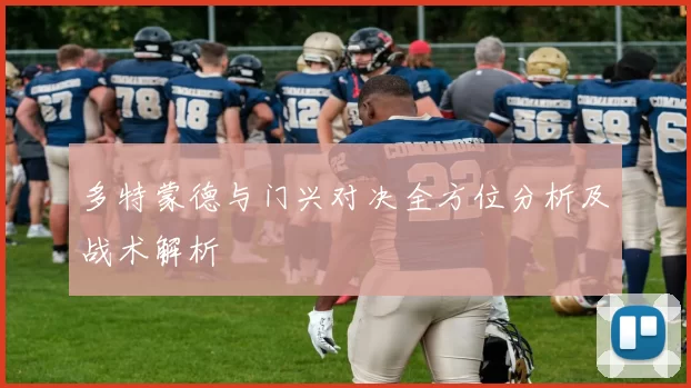 多特蒙德与门兴对决全方位分析及战术解析