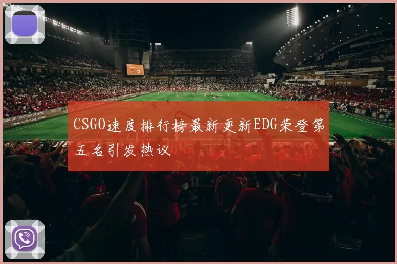 CSGO速度排行榜最新更新EDG荣登第五名引发热议