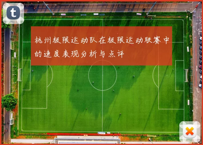 杭州极限运动队在极限运动联赛中的速度表现分析与点评