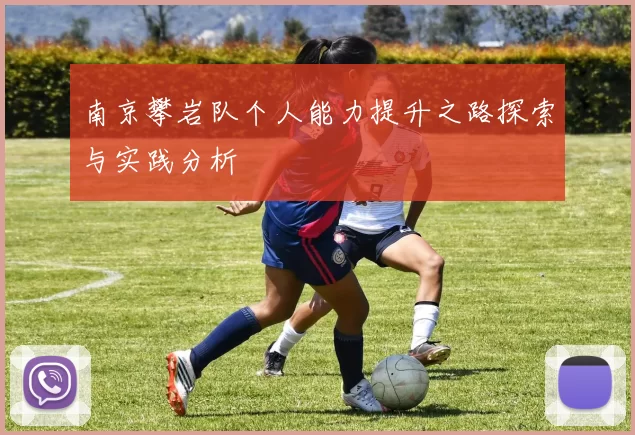 南京攀岩队个人能力提升之路探索与实践分析